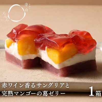 【幸白】サングリアとマンゴーの葛ゼリー|京都 人気スイーツ 贅沢スイーツ