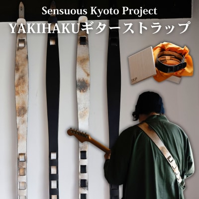 【Sensuous Kyoto Project】YAKIHAKUギターストラップ
