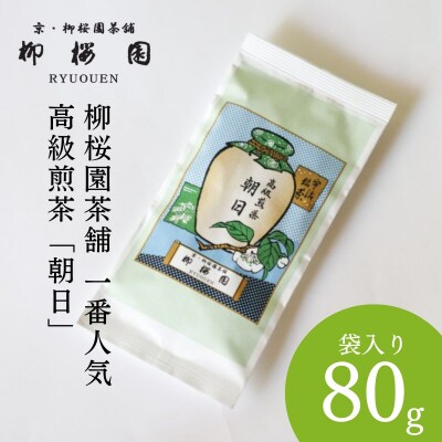【柳桜園茶舗】朝日80g(袋)|京都 お茶 老舗 人気
