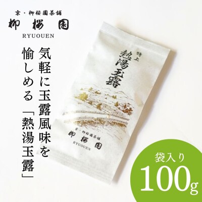 【柳桜園茶舗】特上熱湯玉露100g(袋)|京都 お茶 老舗 人気