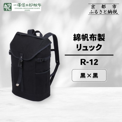 【一澤信三郎帆布】綿帆布製リュック R-12 黒(黒)|京都 鞄 手づくり 人気ブランド
