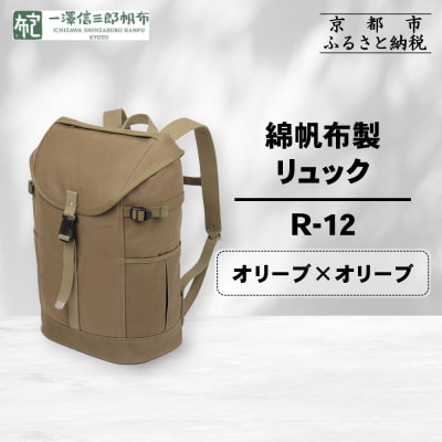 【一澤信三郎帆布】綿帆布製リュック R-12 オリーブ(オリーブ)|京都 鞄 手づくり 人気ブランド