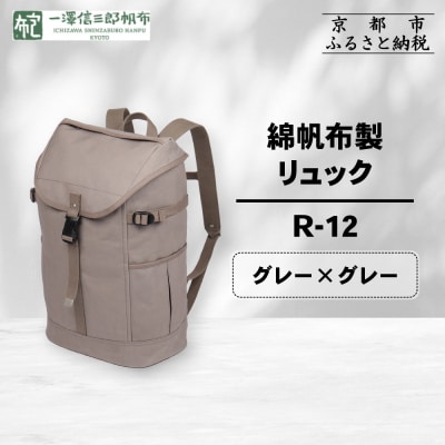  【一澤信三郎帆布】綿帆布製リュック R-12 グレー(グレー)|京都 鞄 手づくり 人気ブランド