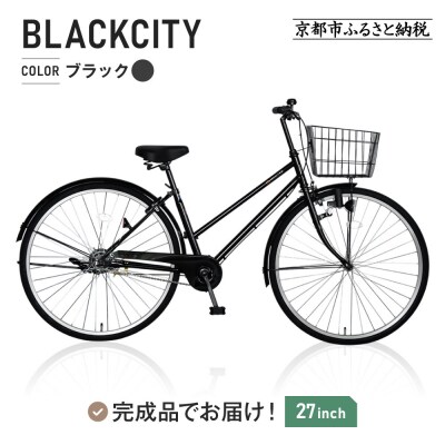シティサイクル27インチ ブラック|京都 中川商会 自転車 おしゃれ 人気