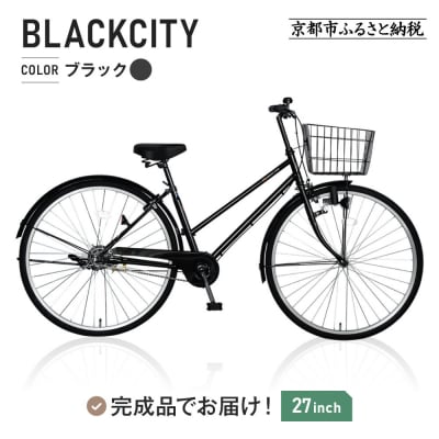 【1か月半程度で入荷、発送】シティサイクル27インチブラック|京都 中川商会 自転車 おしゃれ 人気