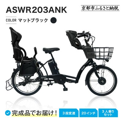 3人乗り電動アシスト自転車20インチ マットブラック|京都 中川商会 自転車 おしゃれ 人気