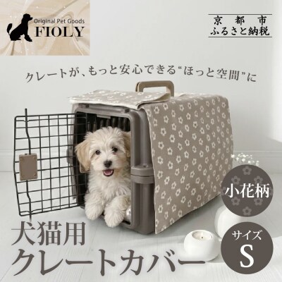 【FIOLY】犬猫用 クレートカバー 小花柄 グレージュ/Sサイズ|京都 ペット用品 キャリーカバー