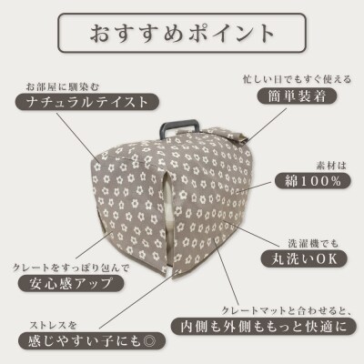 【FIOLY】犬猫用 クレートカバー 小花柄 グレージュ/Sサイズ|京都 ペット用品 キャリーカバー