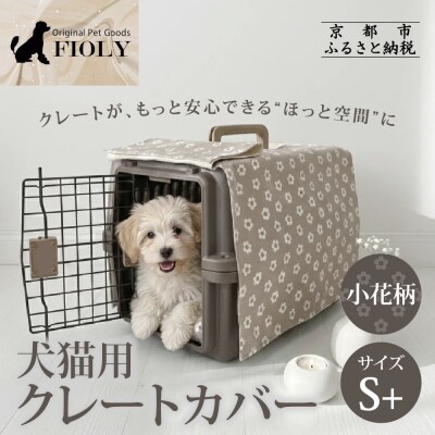 【FIOLY】犬猫用 クレートカバー 小花柄 グレージュ/S+サイズ|京都 ペット用品
