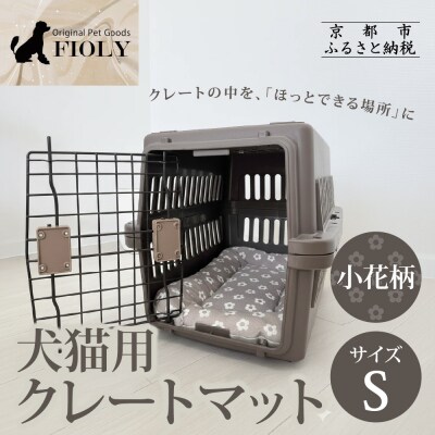 【FIOLY】犬猫用 クレートマット 小花柄 グレージュ/Sサイズ|京都 ペット用品 キャリーマット