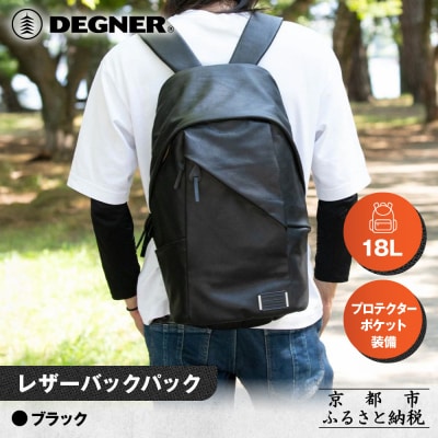 【デグナー】レザーバックパック[W-138] ブラック |京都 バイクギア 人気ブランド バイク