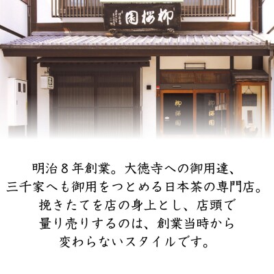 【柳桜園茶舗】香悦90g(袋)|京都 お茶 老舗 人気
