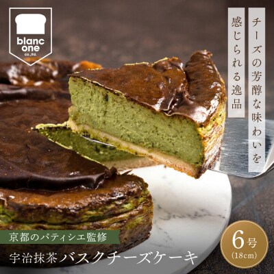【ブランワン】有名パティシエ監修 宇治抹茶バスクチーズケーキ 6号/約18cm|京都 人気ベーカリー