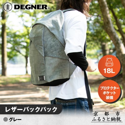 【デグナー】レザーバックパック[W-138] グレー|京都 バイクギア 人気ブランド バイク