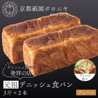 【京都祇園ボロニヤ】元祖デニッシュ食パン プレーン 3斤×2本|京都 祇園 デニッシュ食パン 人気