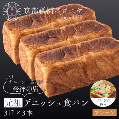 【京都祇園ボロニヤ】元祖デニッシュ食パン プレーン 3斤×3本|京都 祇園 デニッシュ食パン 人気