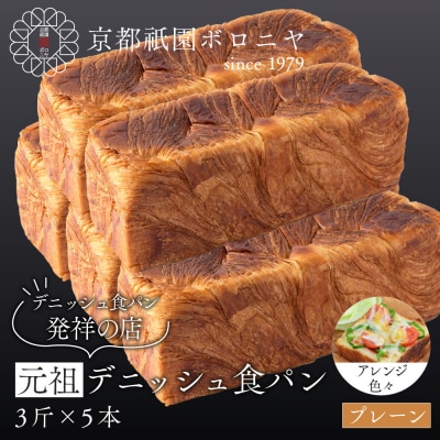 【京都祇園ボロニヤ】元祖デニッシュ食パン プレーン 3斤×5本|京都 祇園 デニッシュ食パン 人気
