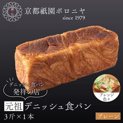 【京都祇園ボロニヤ】元祖デニッシュ食パン プレーン 3斤×1本|京都 祇園 デニッシュ食パン 人気