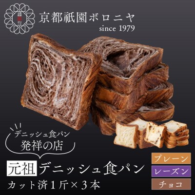 【京都祇園ボロニヤ】元祖デニッシュ食パン3種スライスセット(プレーン・レーズン・チョコ 各1斤)