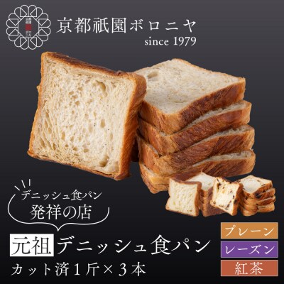 【京都祇園ボロニヤ】元祖デニッシュ食パン3種スライスセット(プレーン・レーズン・紅茶 各1斤)