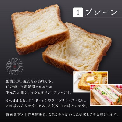 【京都祇園ボロニヤ】元祖デニッシュ食パン3種スライスセット(プレーン・レーズン・紅茶 各1斤)