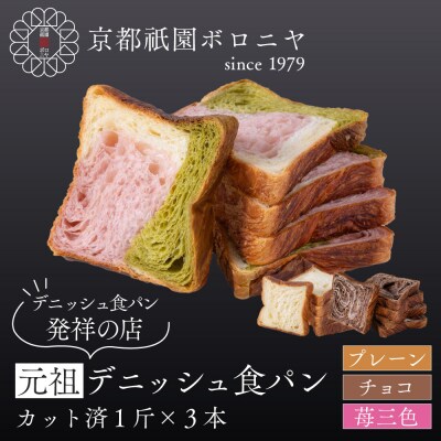 【京都祇園ボロニヤ】元祖デニッシュ食パン3種スライスセット(プレーン・苺三色・チョコ 各1斤)