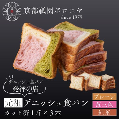 【京都祇園ボロニヤ】元祖デニッシュ食パン3種スライスセット(プレーン・苺三色・紅茶 各1斤)