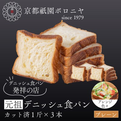 【京都祇園ボロニヤ】元祖デニッシュ食パン スライスセット プレーン1斤×3|京都 祇園 人気