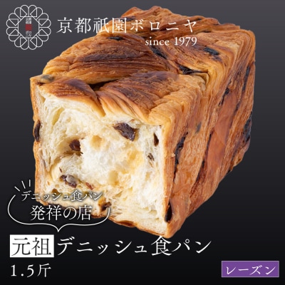 【京都祇園ボロニヤ】元祖デニッシュ食パン レーズン 1.5斤|京都 祇園 デニッシュ食パン 人気
