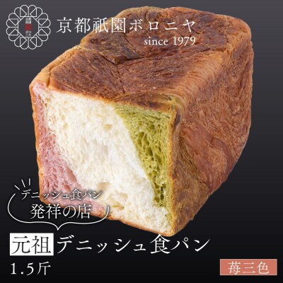 【京都祇園ボロニヤ】元祖デニッシュ食パン 苺三色 1.5斤|京都 祇園 デニッシュ食パン 人気