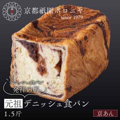 【京都祇園ボロニヤ】元祖デニッシュ食パン 京あん 1.5斤|京都 祇園 デニッシュ食パン 人気