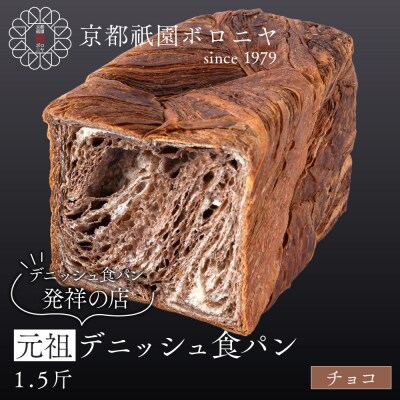 【京都祇園ボロニヤ】元祖デニッシュ食パン チョコ 1.5斤|京都 祇園 デニッシュ食パン 人気