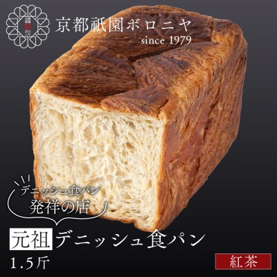 【京都祇園ボロニヤ】元祖デニッシュ食パン 紅茶 1.5斤|京都 祇園 デニッシュ食パン 人気