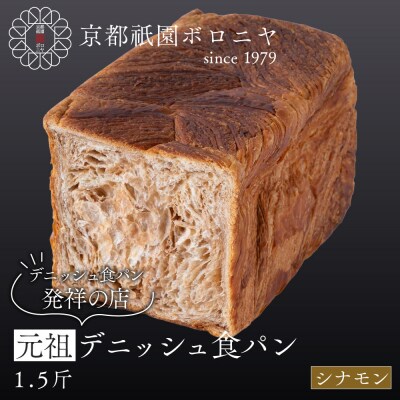 【京都祇園ボロニヤ】元祖デニッシュ食パン シナモン 1.5斤|京都 祇園 デニッシュ食パン 人気