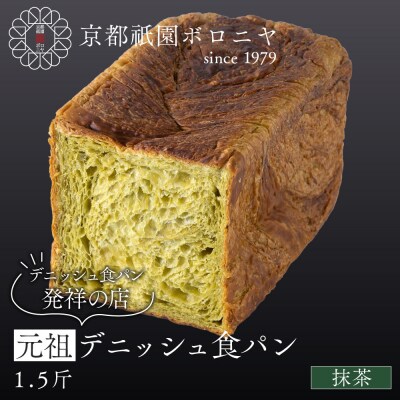 【京都祇園ボロニヤ】元祖デニッシュ食パン 抹茶 1.5斤|京都 祇園 デニッシュ食パン 人気