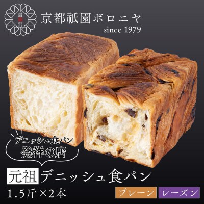 【京都祇園ボロニヤ】元祖デニッシュ食パン プレーン・レーズン 各1.5斤|京都 祇園 人気