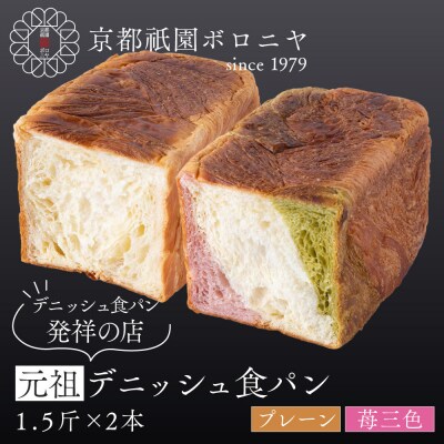 【京都祇園ボロニヤ】元祖デニッシュ食パン プレーン・苺三色 各1.5斤|京都 祇園 人気