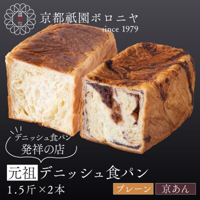 【京都祇園ボロニヤ】元祖デニッシュ食パン プレーン・京あん 各1.5斤|京都 祇園 人気