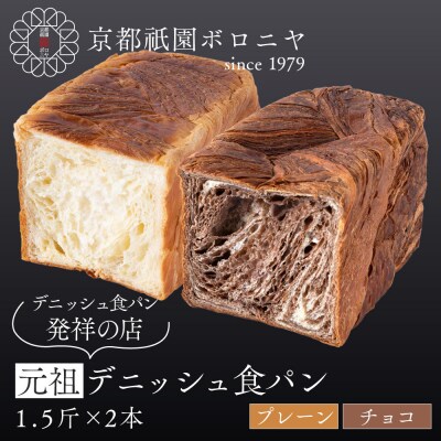 【京都祇園ボロニヤ】元祖デニッシュ食パン プレーン・チョコ 各1.5斤|京都 祇園 人気