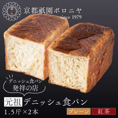 【京都祇園ボロニヤ】元祖デニッシュ食パン プレーン・紅茶 各1.5斤|京都 祇園 人気
