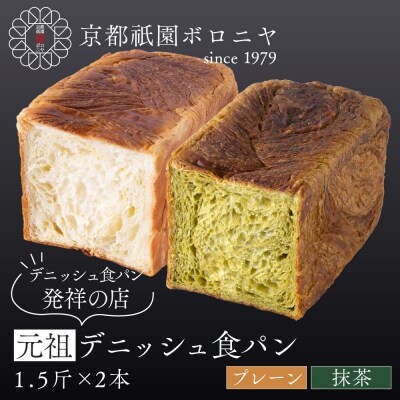【京都祇園ボロニヤ】元祖デニッシュ食パン プレーン・抹茶 各1.5斤|京都 祇園 人気