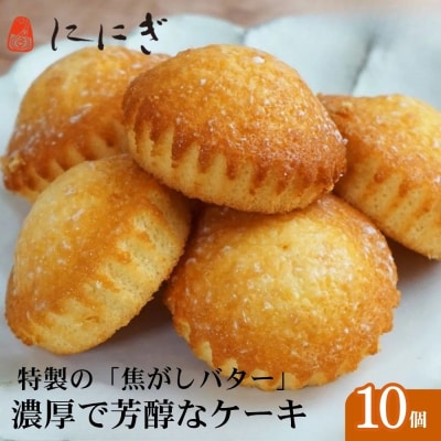 【仁々木】焦がしバターふりあん月の舟(10個入り)(祇をんににぎ)