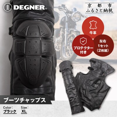 【デグナー】ブーツチャップス DBC-09 XLサイズ|京都 バイクギア 人気ブランド ブーツ