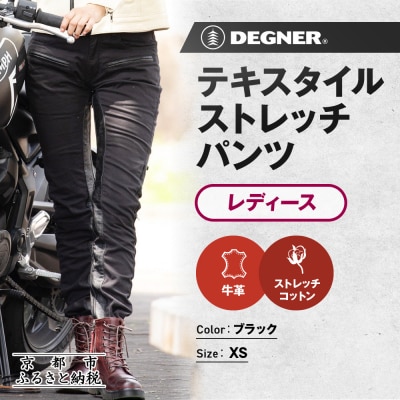 【デグナー】レディーステキスタイルストレッチパンツ FRP-32 ブラック XSサイズ |京都