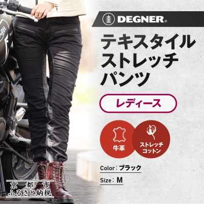 【デグナー】レディーステキスタイルストレッチパンツ FRP-32 ブラック Mサイズ |京都