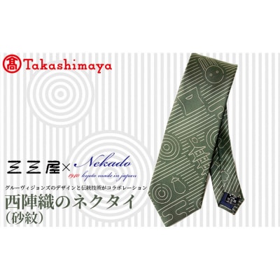 【高島屋選定品】三三屋×NEKADO西陣織のネクタイ(砂紋) グリーン|京都 ネクタイ 人気