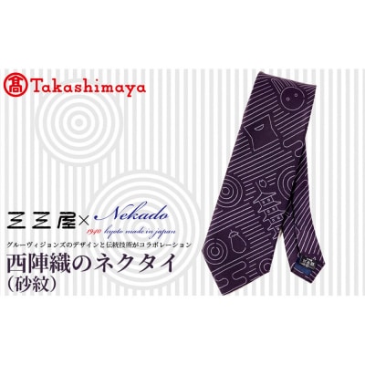 【高島屋選定品】三三屋×NEKADO西陣織のネクタイ(砂紋) パープル|京都 ネクタイ 人気