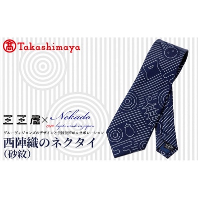 【高島屋選定品】三三屋×NEKADO西陣織のネクタイ(砂紋) ネイビー|京都 ネクタイ 人気