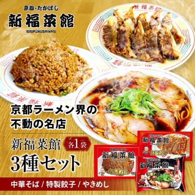【京都・たかばし】新福菜館中華そば/特製餃子/やきめし(各1袋)|京都 ラーメン 行列店