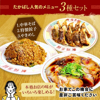 【京都・たかばし】新福菜館中華そば/特製餃子/やきめし(各1袋)|京都 ラーメン 行列店